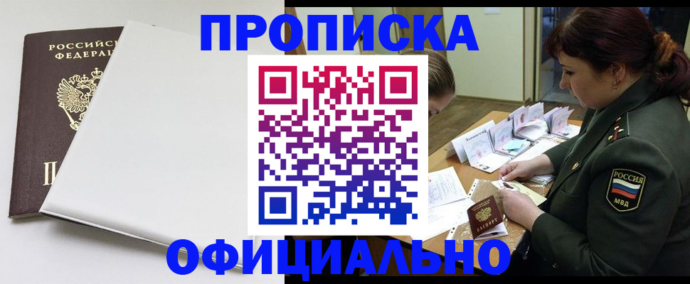 купить прописку в Жуковском